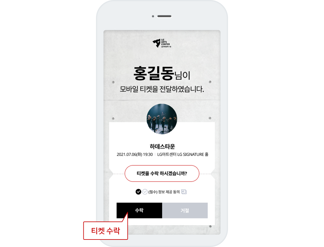 모바일티켓 수락하기